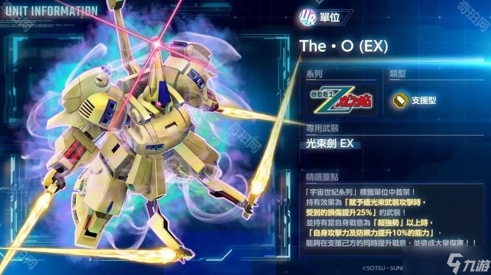 《SD高达G世代永恒》预告全新单位 UR「Z 高达（EX）」「The·O（EX）」即将登场