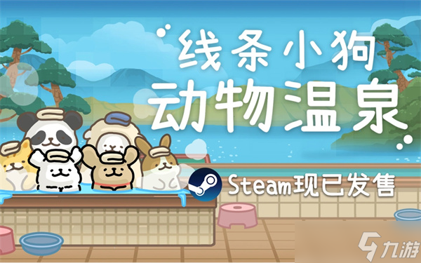 线条小狗 动物温泉Steam正式发售 萌宠经营邂逅治愈时光