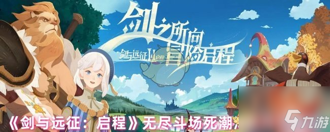 《剑与远征 启程》无尽斗场死潮海妖阵容搭配
