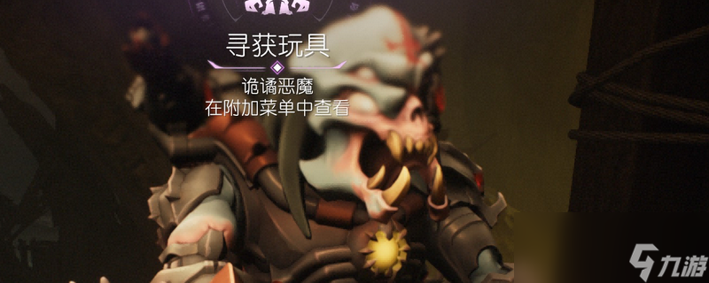 《毁灭战士：黑暗时代》恶魔玩具诡谲恶魔获得位置介绍
