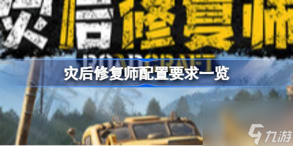 灾后修复师配置要求 灾后修复师配置要求介绍