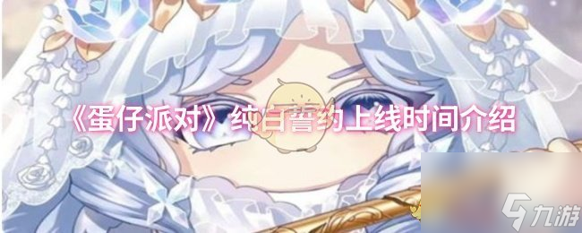 《蛋仔派对》纯白誓约上线时间介绍