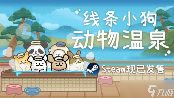 线条小狗官方游戏《线条小狗 动物温泉》正式上线 温泉×萌物的双重治愈