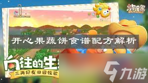 摩尔庄园开心果蔬饼菜谱怎么获取