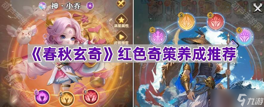《春秋玄奇》红色奇策养成推荐