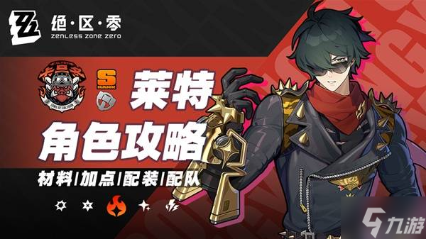 《绝区零》莱特1.7版本培养攻略 莱特出装及配队推荐