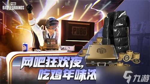 PUBG2025新年活动是什么