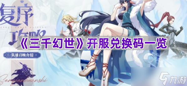 《三千幻世》开服兑换码一览