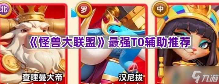 《怪兽大联盟》最强T0辅助推荐