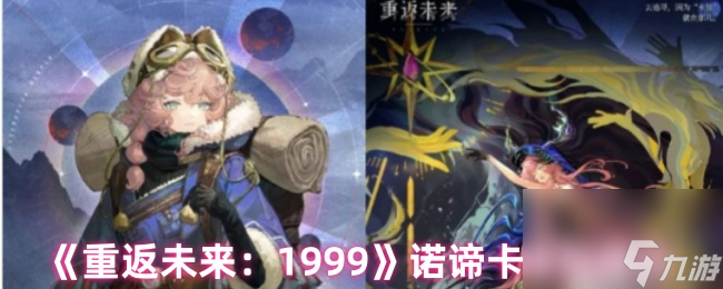 重返未来1999诺谛卡抽取建议