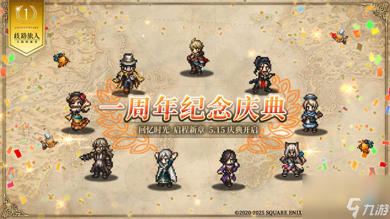 《歧路旅人：大陆的霸者》一周年庆典盛大开启！全新篇章-索里斯帝亚篇开启！！