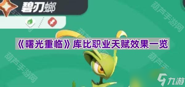 《曙光重临》库比职业天赋效果一览