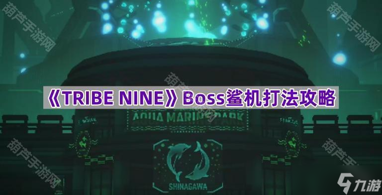 《TRIBE NINE》Boss鲨机打法攻略