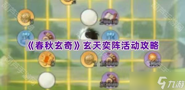 《春秋玄奇》玄天奕阵活动攻略
