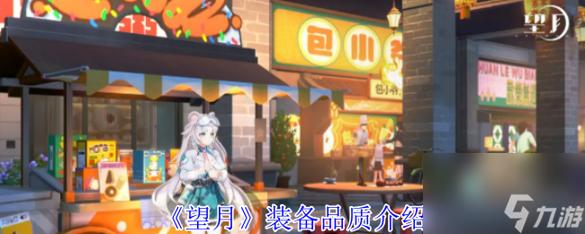《望月》装备品质介绍