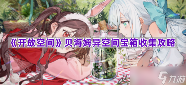 《开放空间》贝海姆异空间宝箱收集攻略