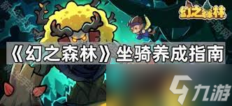 幻之森林角色养成方法