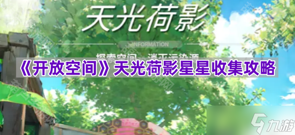 《开放空间》天光荷影星星收集攻略