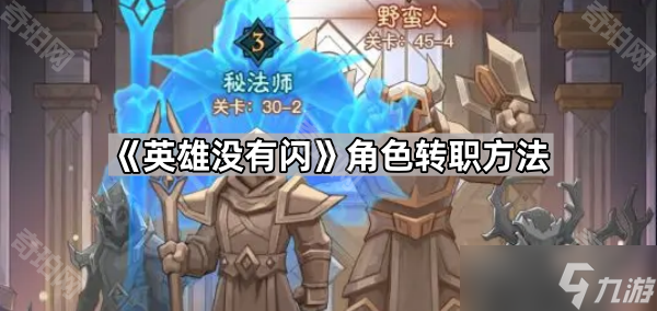 《英雄没有闪》角色转职方法