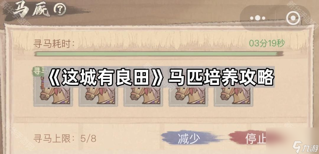 《这城有良田》马匹培养攻略