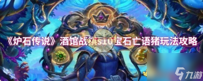 《炉石传说》酒馆战棋s10宝石亡语猪玩法攻略