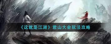 这就是江湖君山大会怎么玩