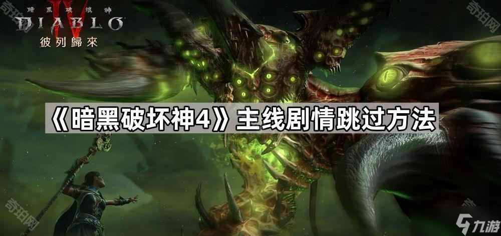 《暗黑破坏神4》主线剧情跳过方法