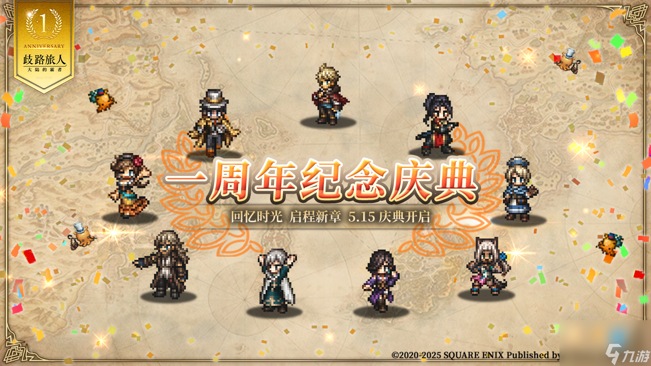 《歧路旅人：大陆的霸者》一周年庆典盛大开启！全新篇章 索里斯帝亚篇开启！！