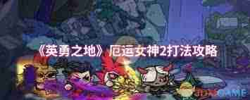 英勇之地厄运女神2怎么打-英勇之地厄运女神2的打法技巧