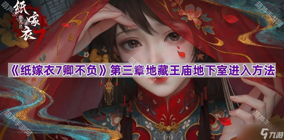 《紙嫁衣7卿不負》第三章地藏王廟地下室進入方法