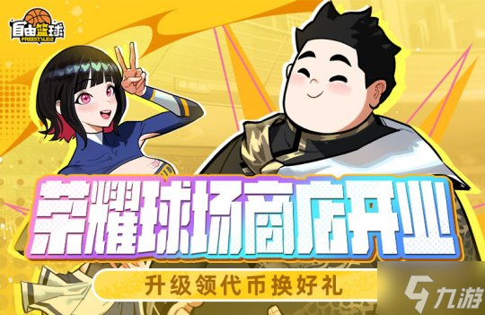 《自由篮球》荣耀球场商店火爆开业 人气角色免费创建