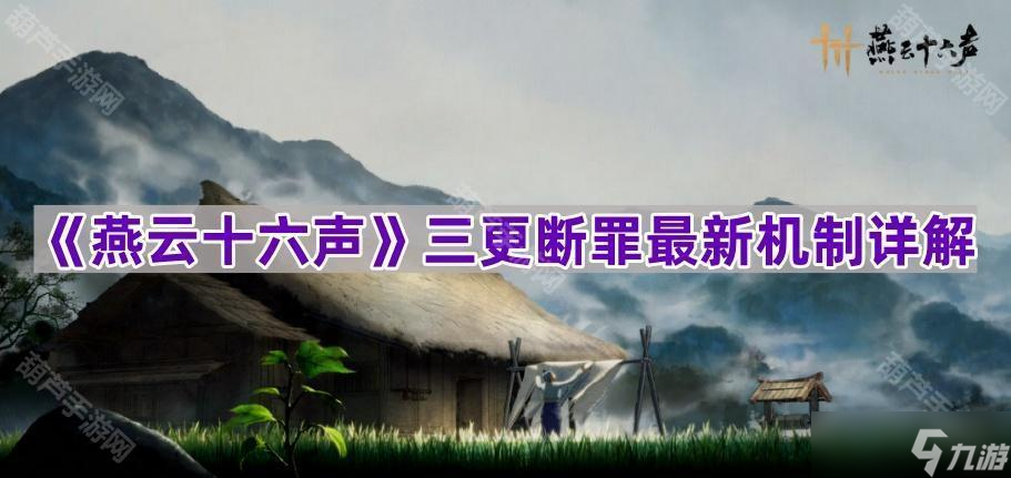 《燕云十六声》三更断罪最新机制详解