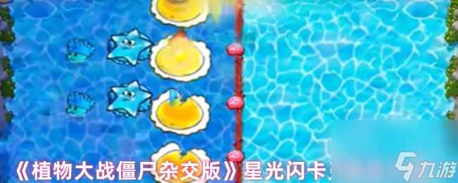 《植物大战僵尸杂交版》星光闪卡灵魂豆介绍