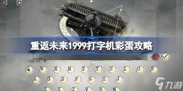 重返未来1999打字机彩蛋攻略 重返未来打字机彩蛋有哪些