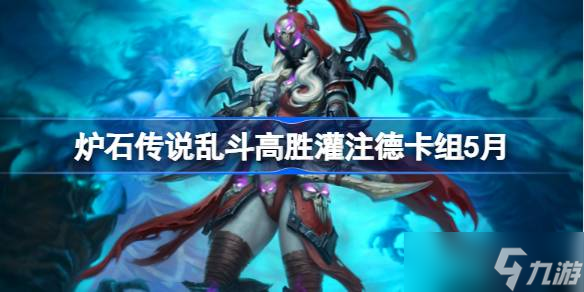 炉石传说乱斗高胜灌注德卡组怎么搭配 炉石传说乱斗高胜灌注德推荐5月