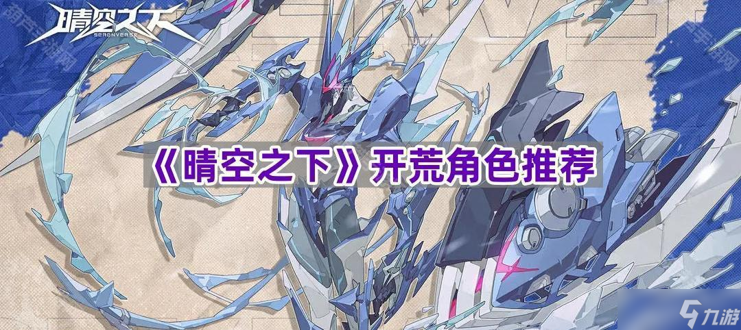 《晴空之下》开荒角色推荐