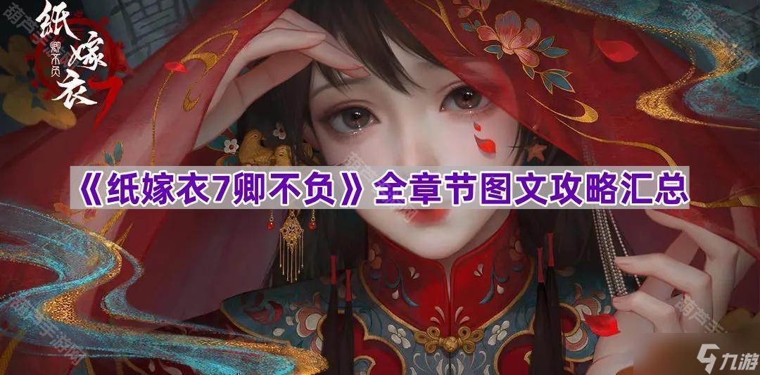 《紙嫁衣7卿不負》全章節(jié)圖文攻略匯總
