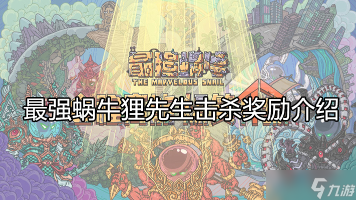 最强蜗牛狸先生掉什么