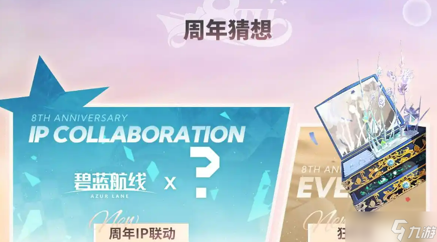 《碧蓝航线》八周年庆时间介绍