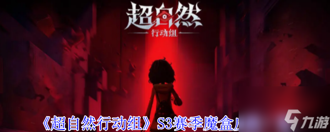《超自然行动组》S3赛季魔盒皮肤介绍