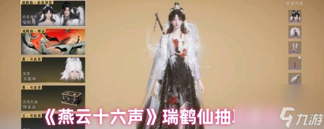 《燕云十六声》瑞鹤仙抽取建议