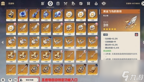 原神圣遗物套装锁定关闭方法详解