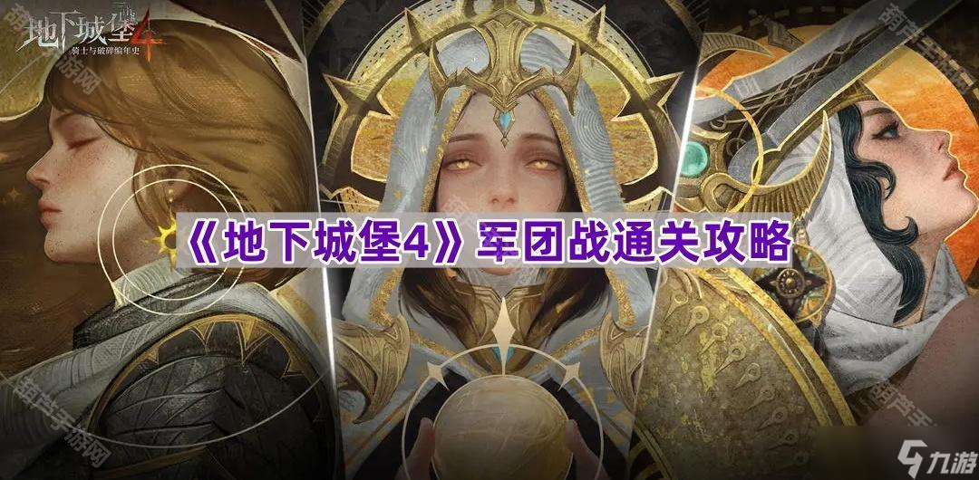 《地下城堡4》军团战通关攻略