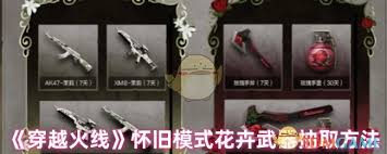 穿越火线怀旧模式如何抽取花卉武器