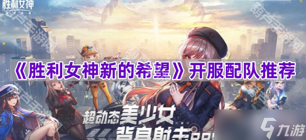 《胜利女神新的希望》开服配队推荐