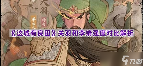 《这城有良田》关羽和李靖强度对比解析