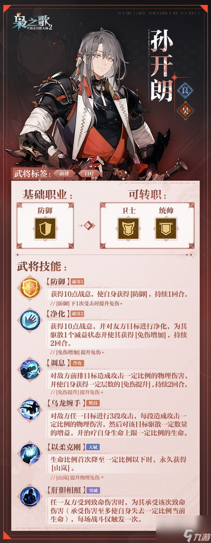 三国志幻想大陆2枭之歌孙开朗技能全解析（前排防御型良将推荐）