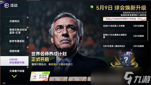 国米巴黎会师决赛！《最佳球会》焕新升级！
