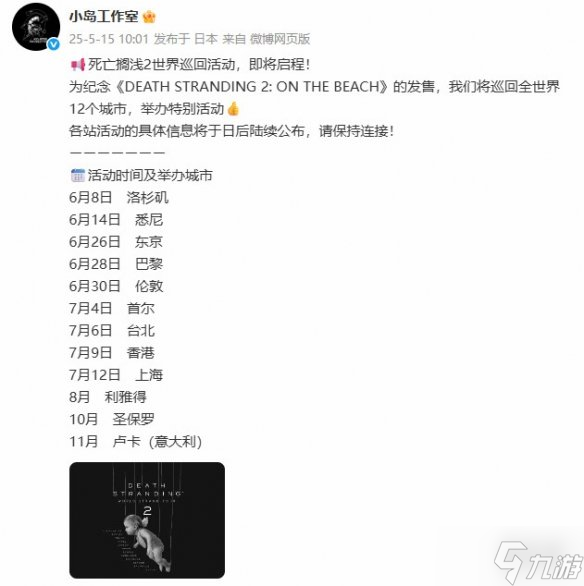 《死亡搁浅2》全球巡礼计划曝光！12城狂欢即将开启
