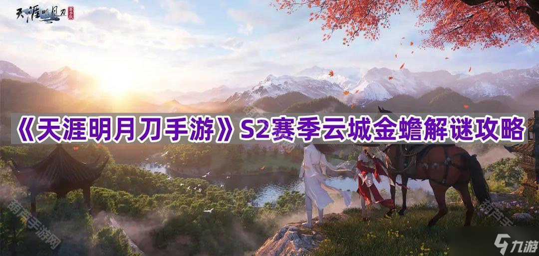 《天涯明月刀手游》S2赛季云城金蟾解谜攻略